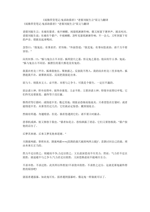 《阅微草堂笔记·鬼求助猎者》“老儒刘挺生言”原文与翻译