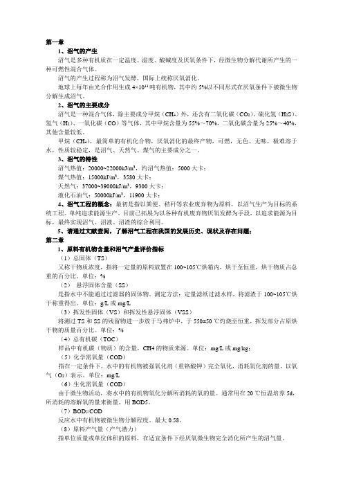 《沼气工程设计与施工》复习提纲