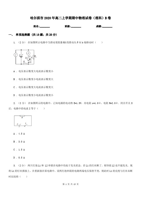 哈尔滨市2020年高二上学期期中物理试卷(理科)B卷