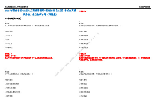 2022年职业考证-三级人力资源管理师-理论知识【三级】考试全真模拟易错、难点剖析B卷(带答案)第8