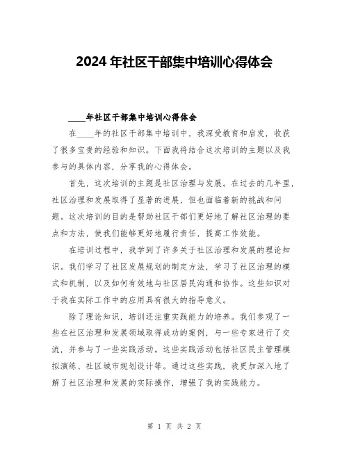 2024年社区干部集中培训心得体会