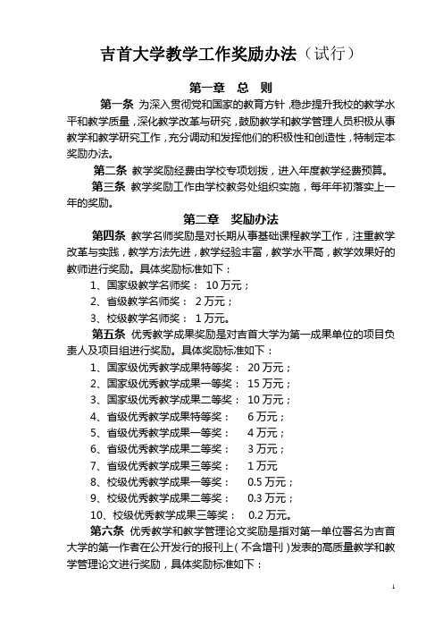 吉首大学教学工作奖励办法试行