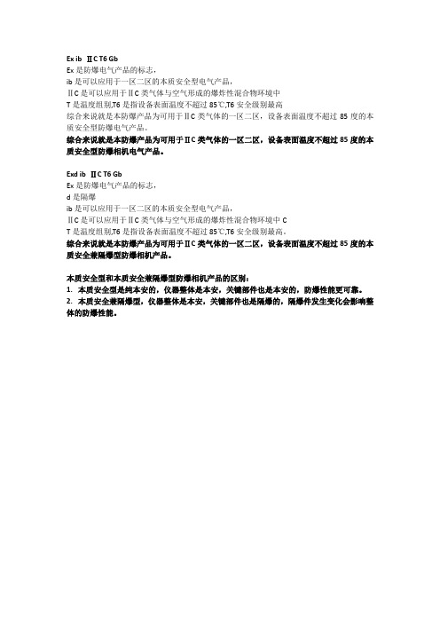 本质安全型和本质安全兼隔爆型防爆相机产品技术解析