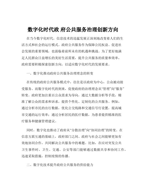 数字化时代政 府公共服务治理创新方向