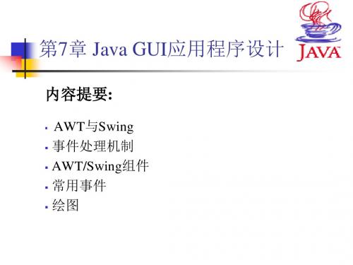 07ChapterJava基础课件第七章