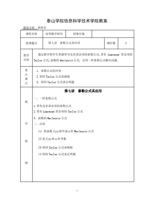 7第七讲泰勒公式其应用