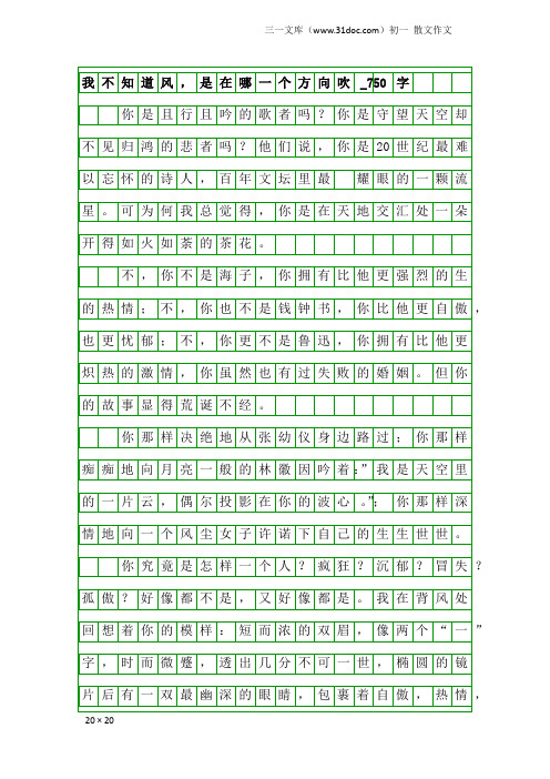 初一散文作文：我不知道风,是在哪一个方向吹_750字