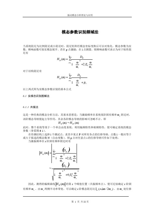 模态参数识别频域法