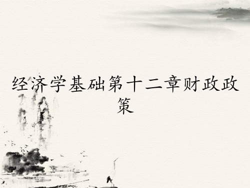 经济学基础第十二章财政政策
