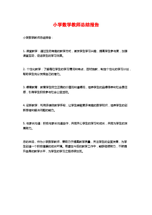 小学数学教师总结报告