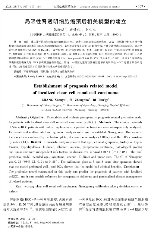 局限性肾透明细胞癌预后相关模型的建立