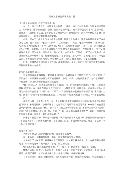 经典儿童睡前故事大全7篇