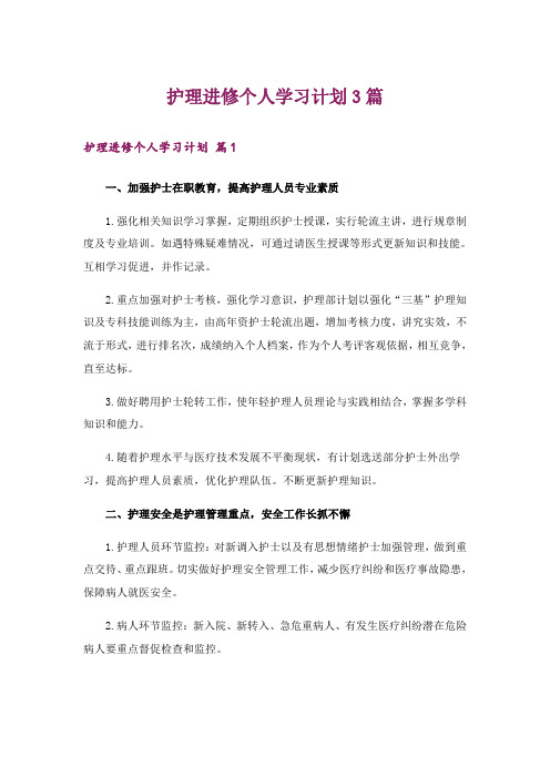 护理进修个人学习计划3篇