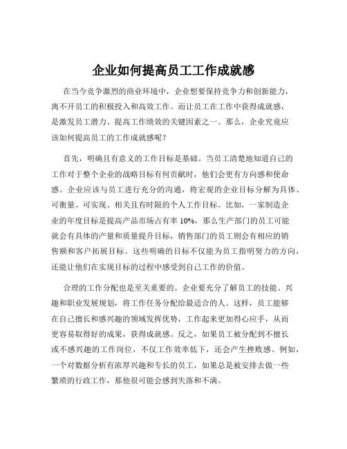 企业如何提高员工工作成就感