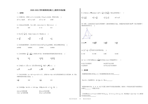 2020-2021学年陕西西安高三上数学月考试卷及答案