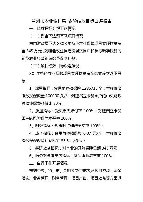 兰州市农业农村局 农险绩效目标自评报告