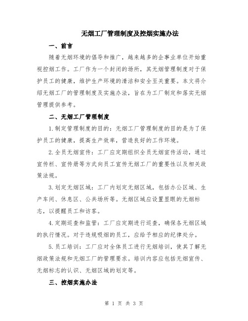 无烟工厂管理制度及控烟实施办法