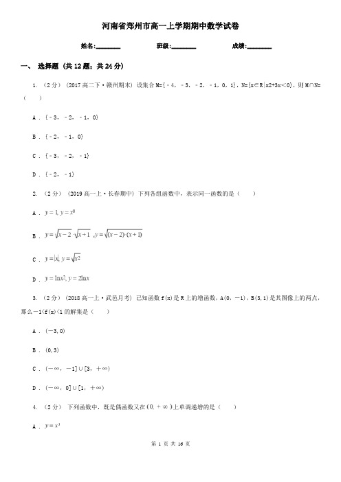 河南省郑州市高一上学期期中数学试卷