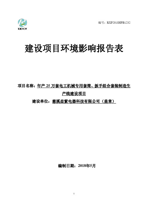 环境影响评价报告公示：年产25万套电工机械专用套筒、扳手组合套装制造生产线建设项目环评报告