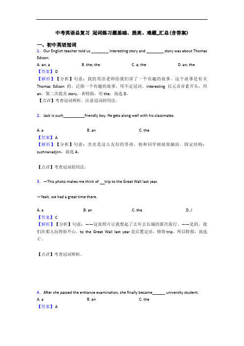 中考英语总复习 冠词练习题基础、提高、难题_汇总(含答案)