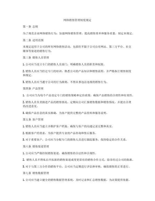 网络销售管理制度规定