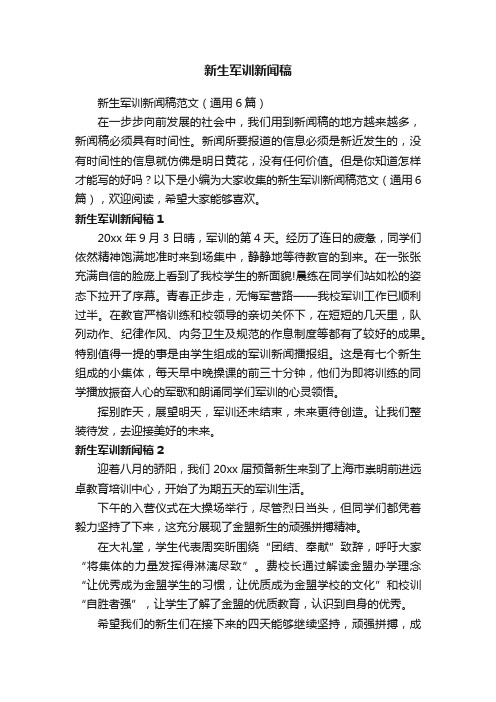 新生军训新闻稿范文（通用6篇）