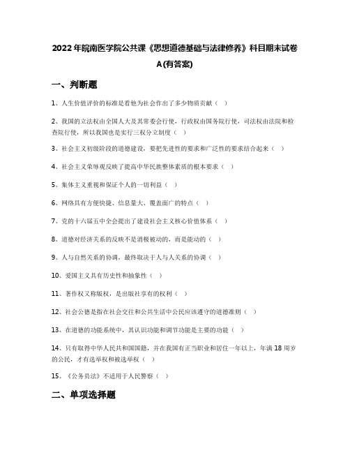 2022年皖南医学院公共课《思想道德基础与法律修养》科目期末试卷A(有答案)