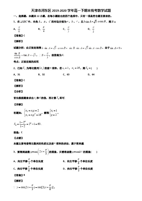 天津市河东区2019-2020学年高一下期末统考数学试题含解析