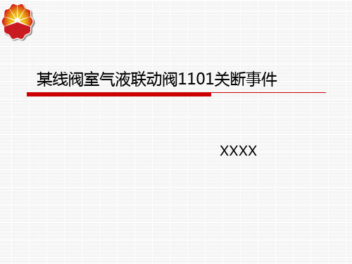 安全经验分享-气液联动阀门意外截断