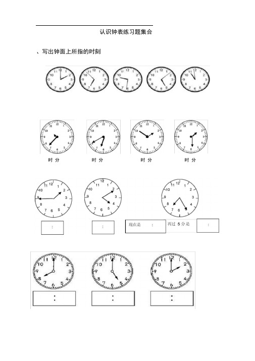 完整版一年级认识钟表练习题集合1