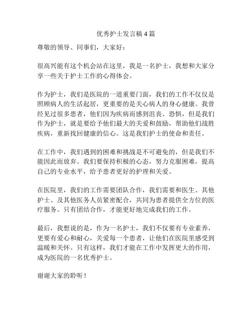 优秀护士发言稿4篇