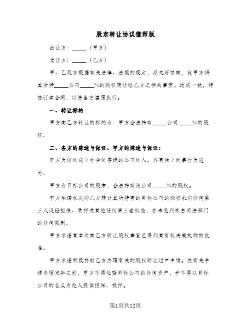 股东转让协议律师版(四篇)