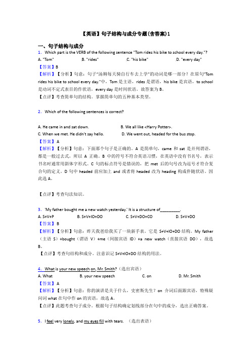 【英语】句子结构与成分专题(含答案)1