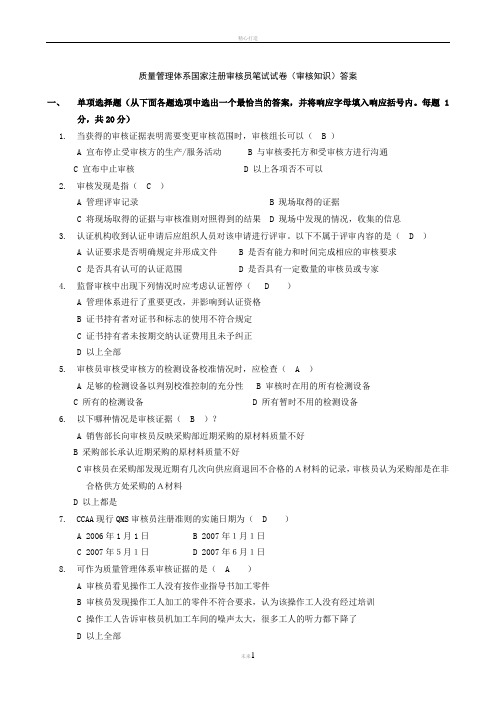 量管理体系国家注册审核员知识答案