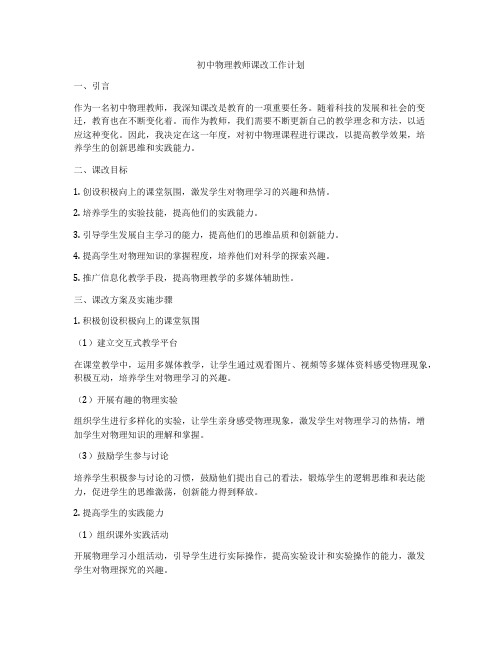 初中物理教师课改工作计划