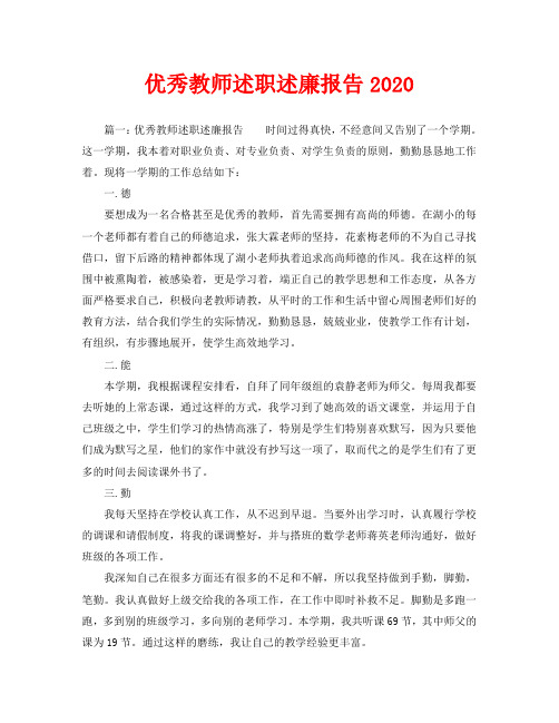 优秀教师述职述廉报告2020