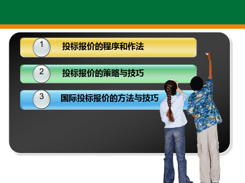 投标报价技巧及策略课件