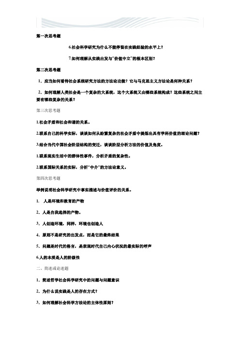 简明版《马克思主义与社会科学方法论》课后思考题[精品文档]