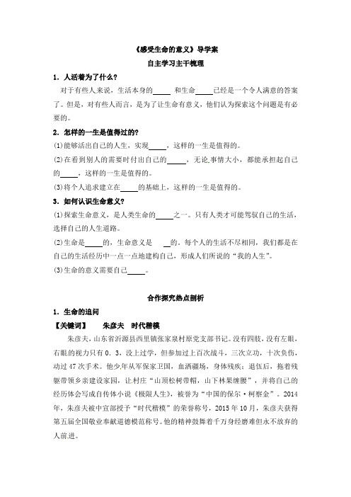 精心整理人教部编版七年级道德与法治上册教案：第十课绽放生命之花第1课时感受生命的意义(二)