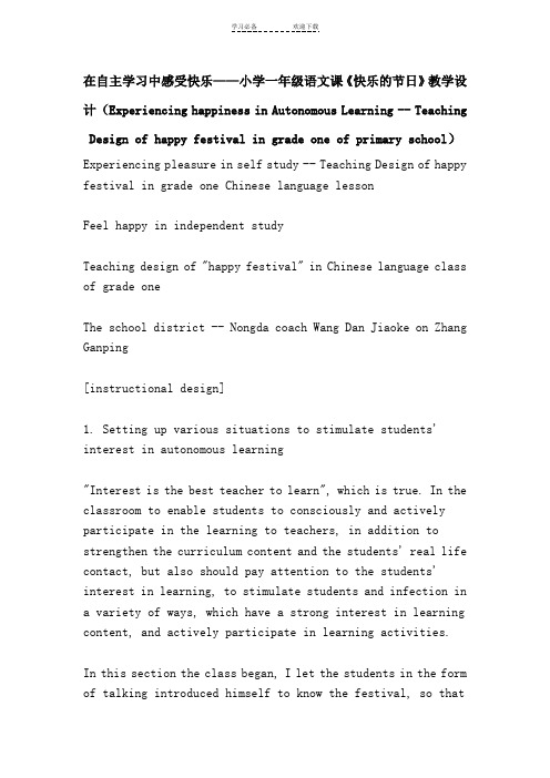 在自主学习中感受快乐小学一年级语文课《快乐的节日》教学设计