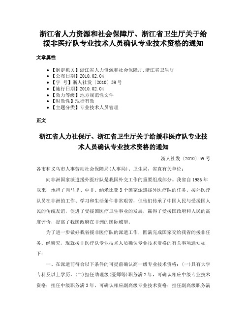 浙江省人力资源和社会保障厅、浙江省卫生厅关于给援非医疗队专业技术人员确认专业技术资格的通知