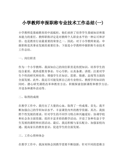 小学教师申报职称专业技术工作总结(一)