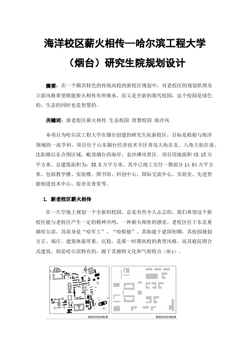 海洋校区薪火相传—哈尔滨工程大学（烟台）研究生院规划设计