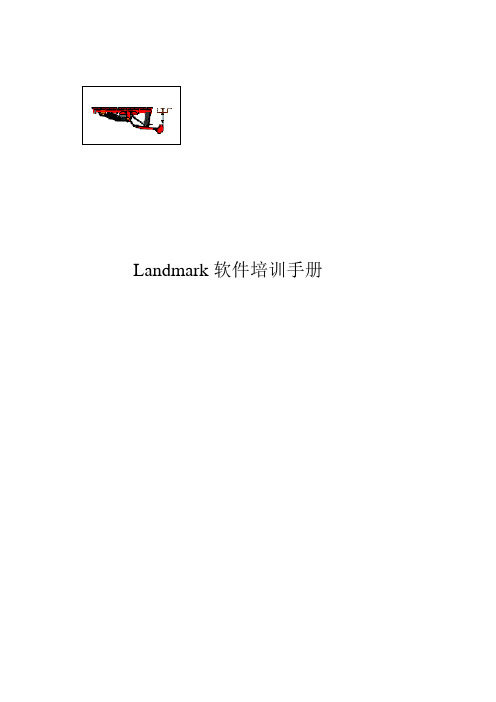 Landmark软件培训手册