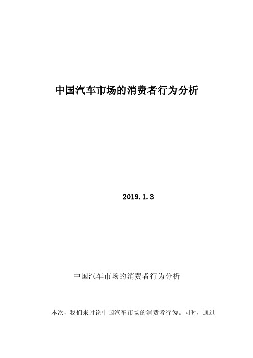 中国汽车市场的消费者行为分析