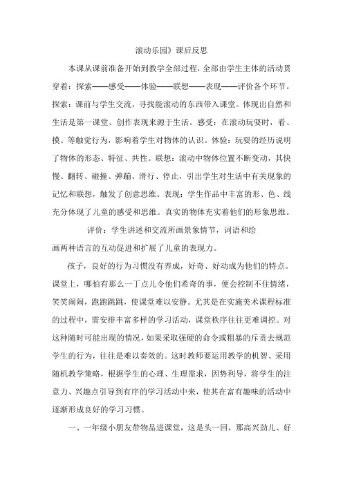 人美版美术一上《滚动乐园》教学反思