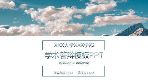 毕业学术答辩类型PPT模板