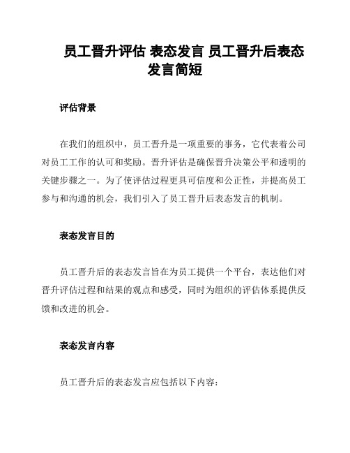 员工晋升评估 表态发言 员工晋升后表态发言简短