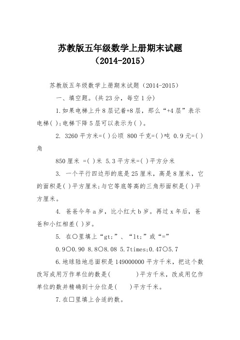 苏教版五年级数学上册期末试题(2014-2015)