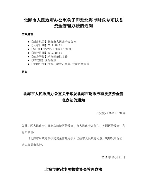 北海市人民政府办公室关于印发北海市财政专项扶贫资金管理办法的通知